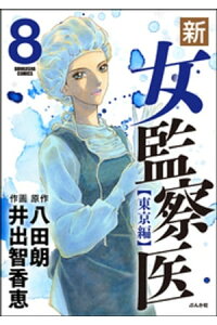 楽天kobo電子書籍ストア 新 女監察医 東京編 8 八田朗 楽天kobo電子書籍ストア 新 女監察医 東京編 8 八田朗